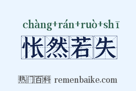 怅然若失是什么意思的图片